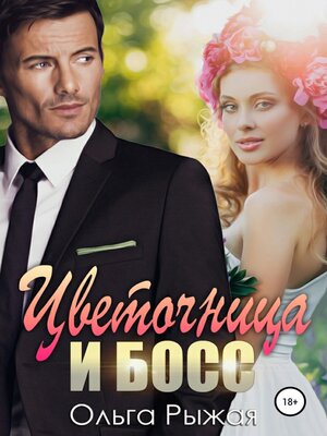 cover image of Цветочница и босс